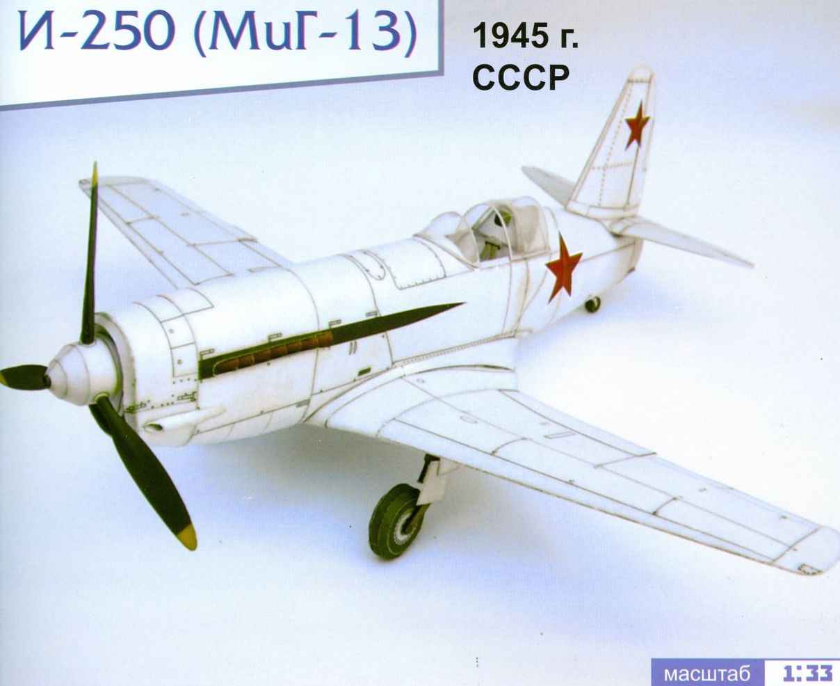 И-250 (МИГ-13)