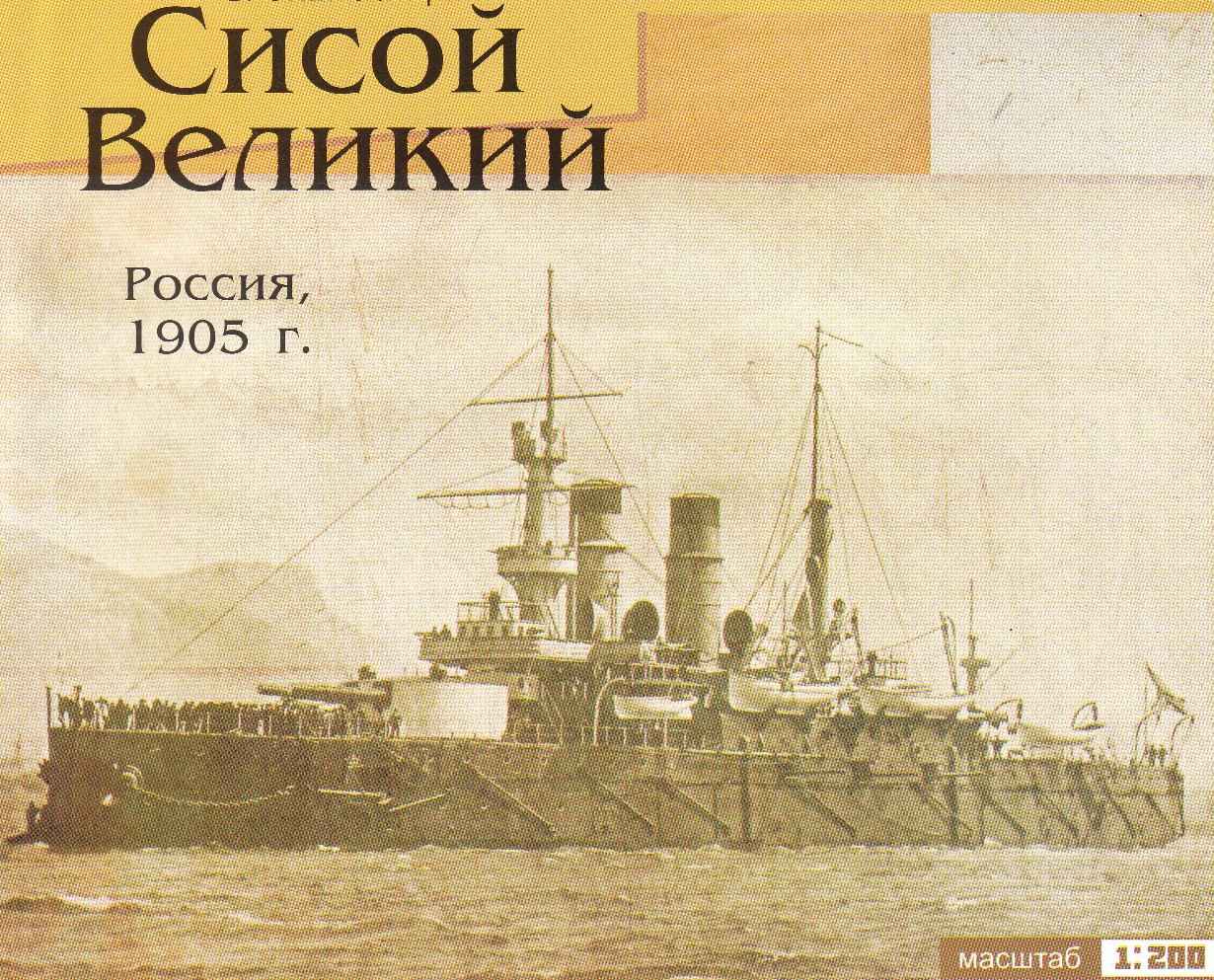 ЭСКАДРЕННЫЙ БРОНЕНОСЕЦ «СИСОЙ ВЕЛИКИЙ»