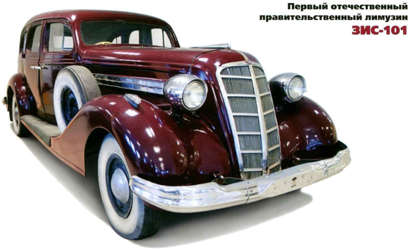 Авто ЗИС 101