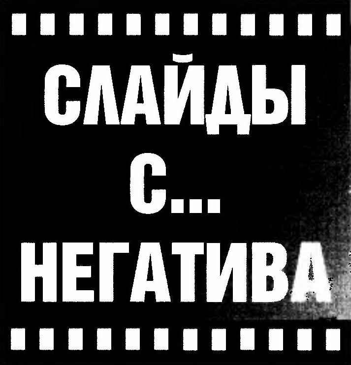 СЛАЙДЫ С НЕГАТИВА