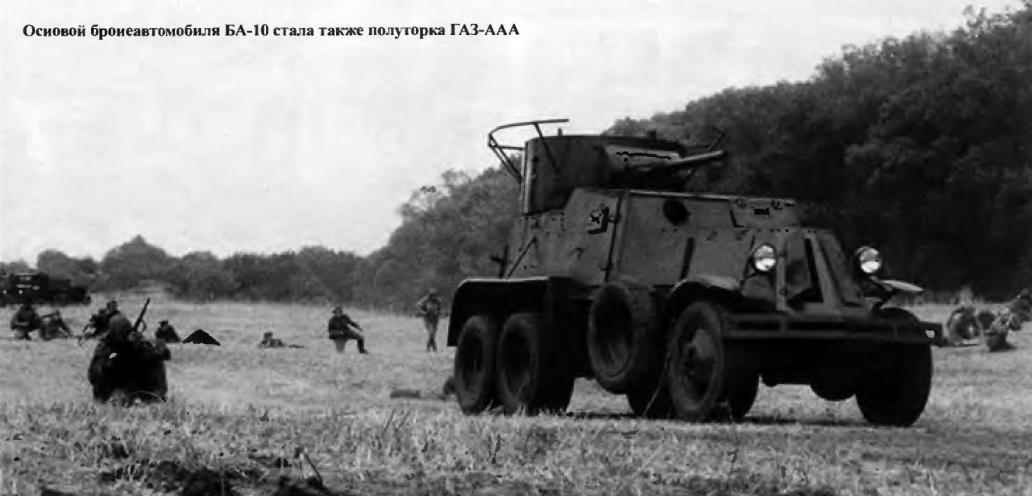Основой бронеавтомобиля БА-10 стала также полуторка ГАЗ-ААА
