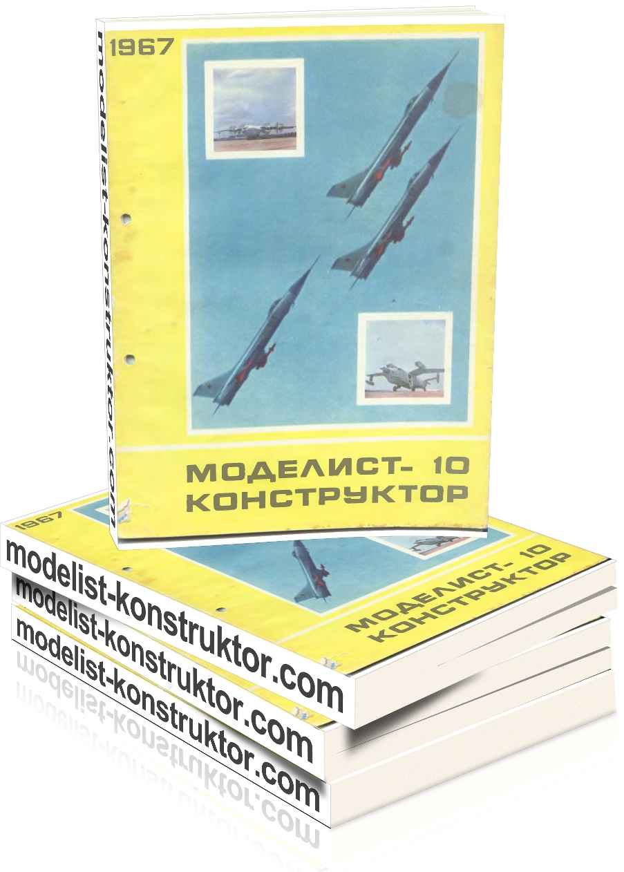 МОДЕЛИСТ-КОНСТРУКТОР 1967-10