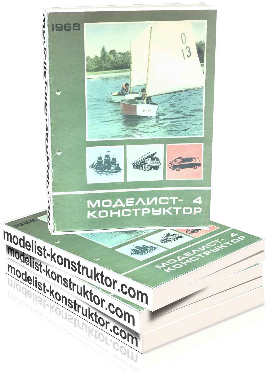 MODELIST-KONSTRUKTOR 1968-04