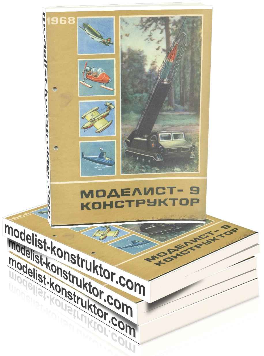 МОДЕЛИСТ-КОНСТРУКТОР 1968-09