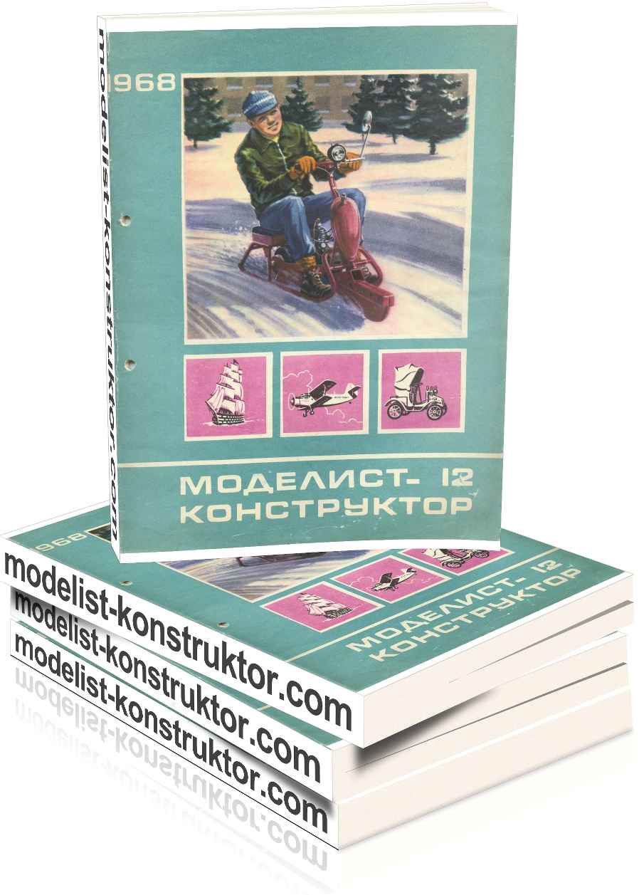 МОДЕЛИСТ-КОНСТРУКТОР 1968-12