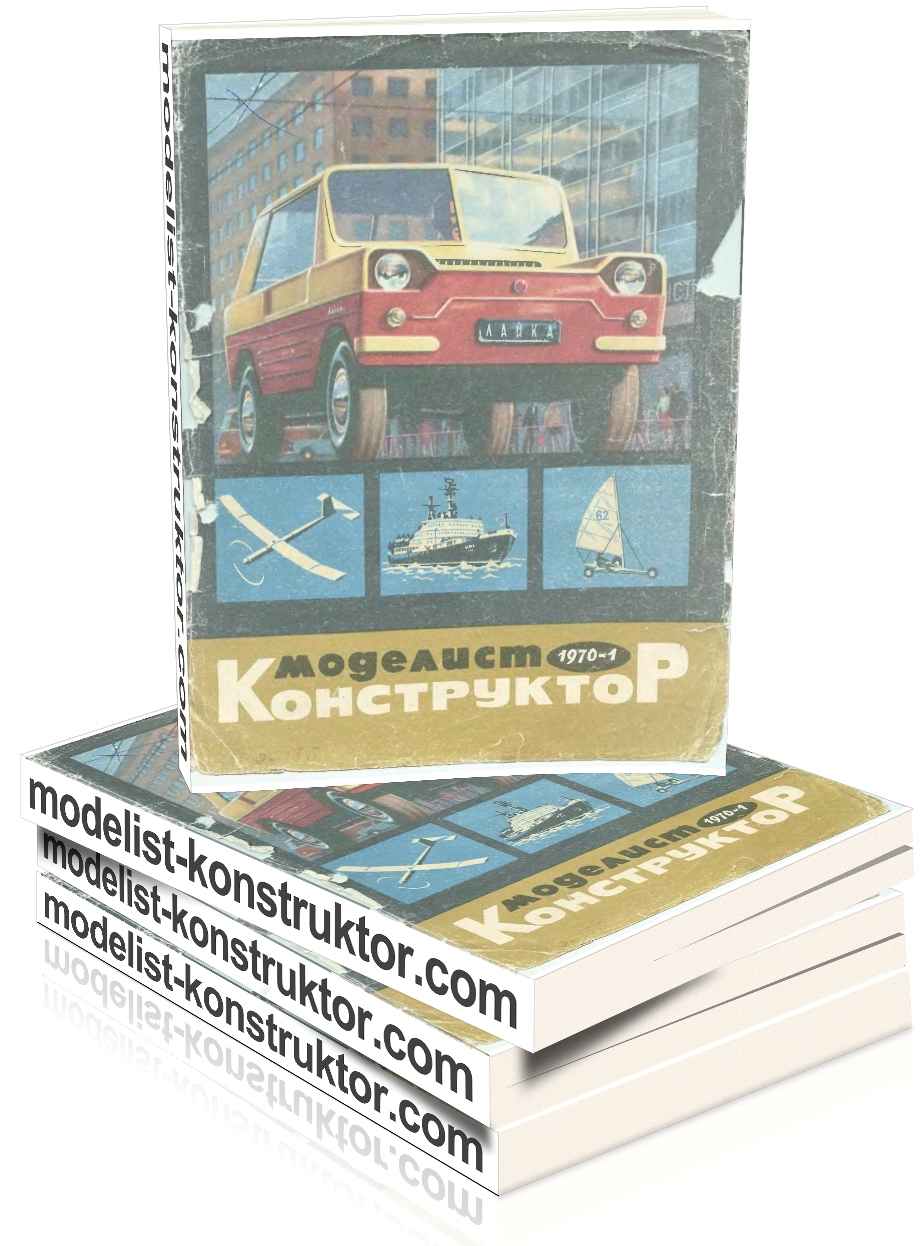 МОДЕЛИСТ-КОНСТРУКТОР 1970-01