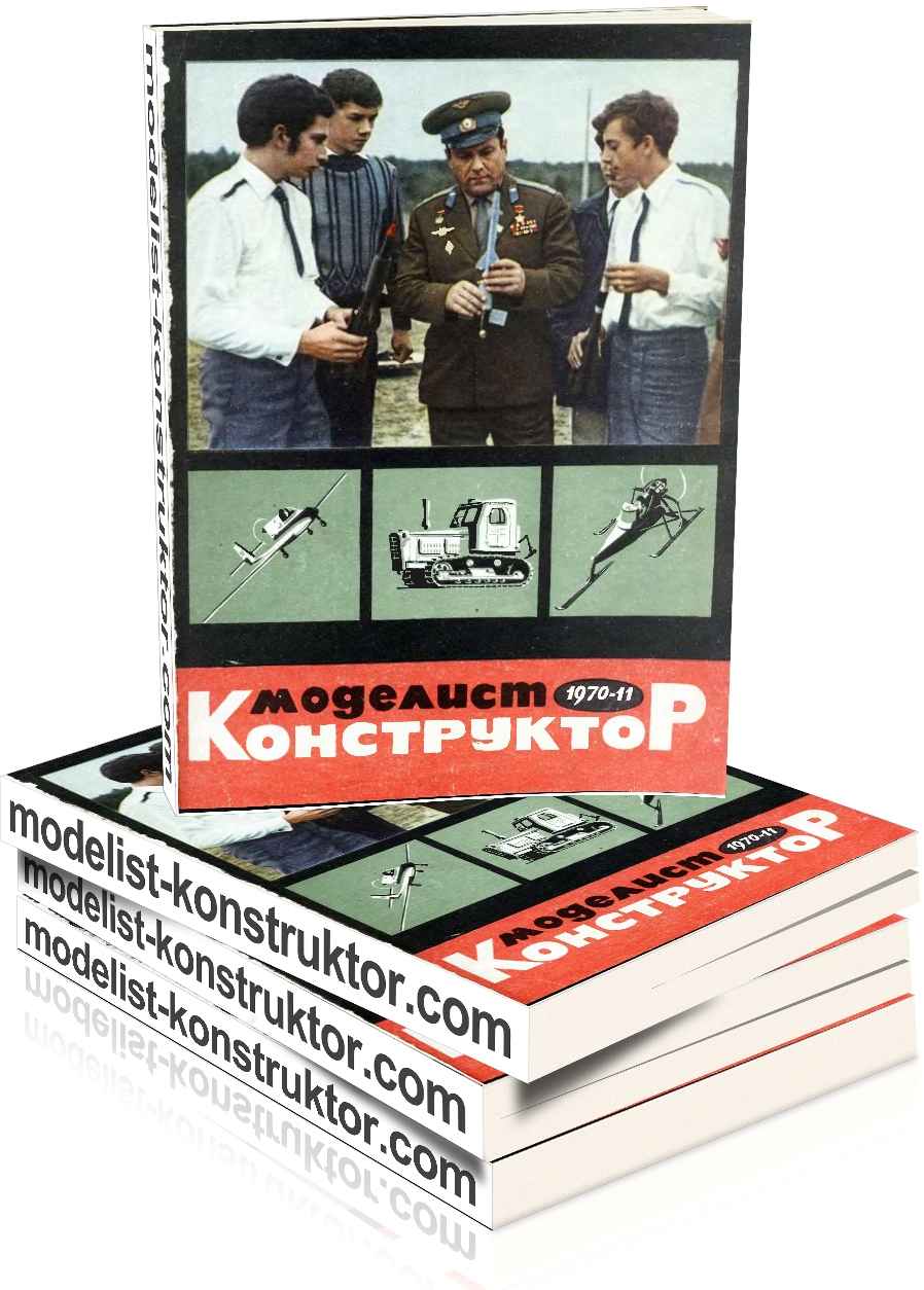 МОДЕЛИСТ-КОНСТРУКТОР 1970-11