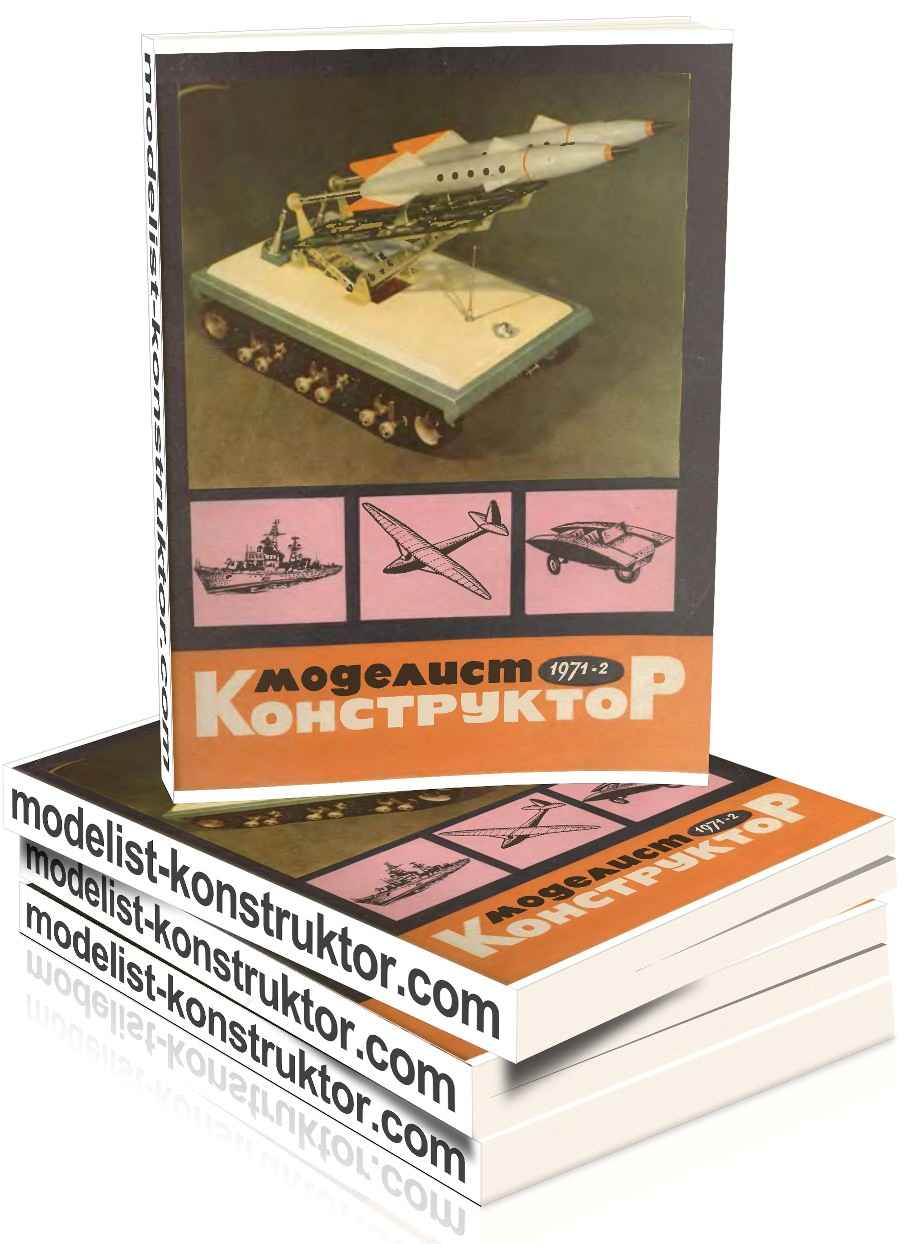 MODELIST-KONSTRUKTOR 1971-02