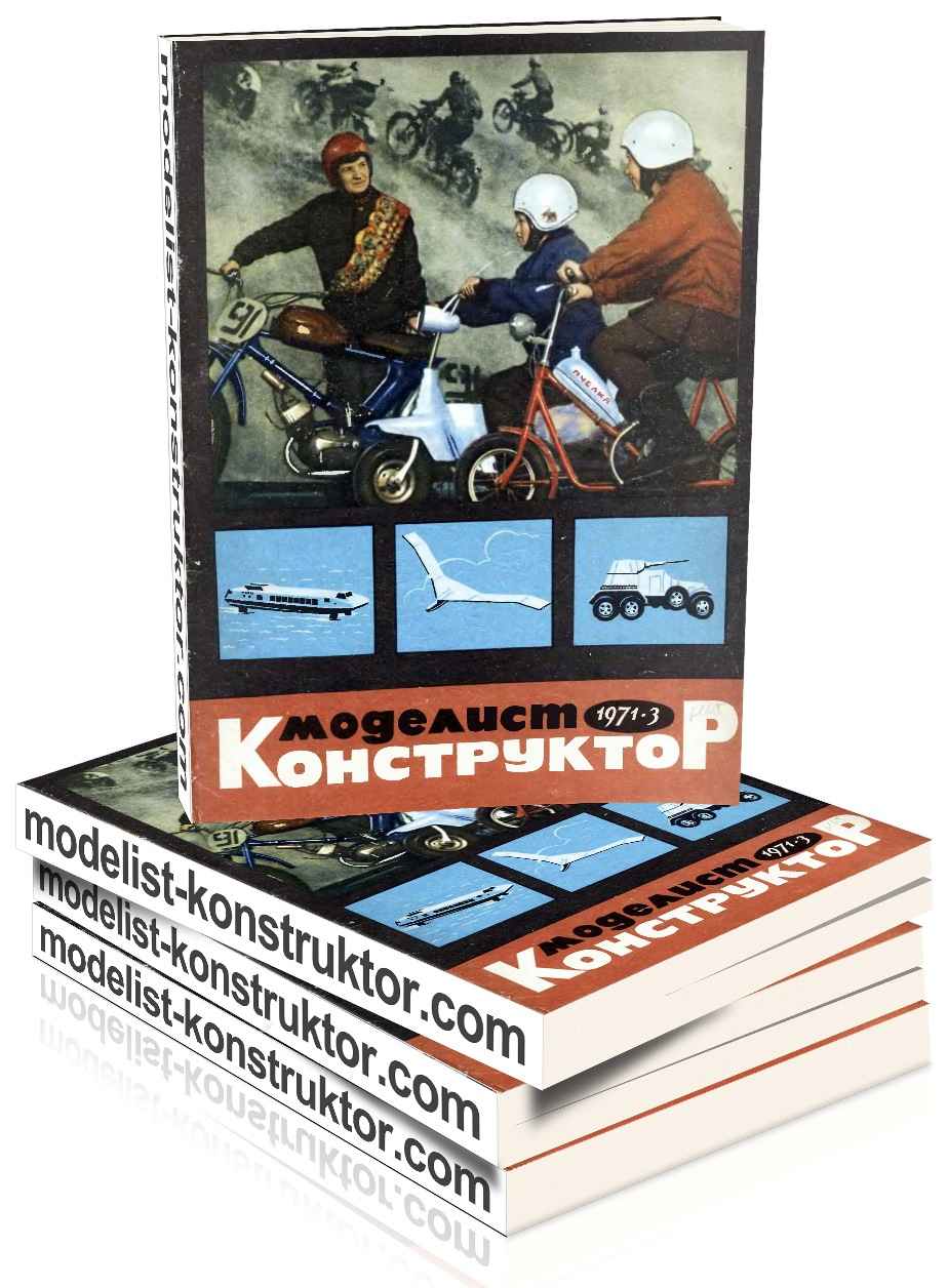 МОДЕЛИСТ-КОНСТРУКТОР 1971-03