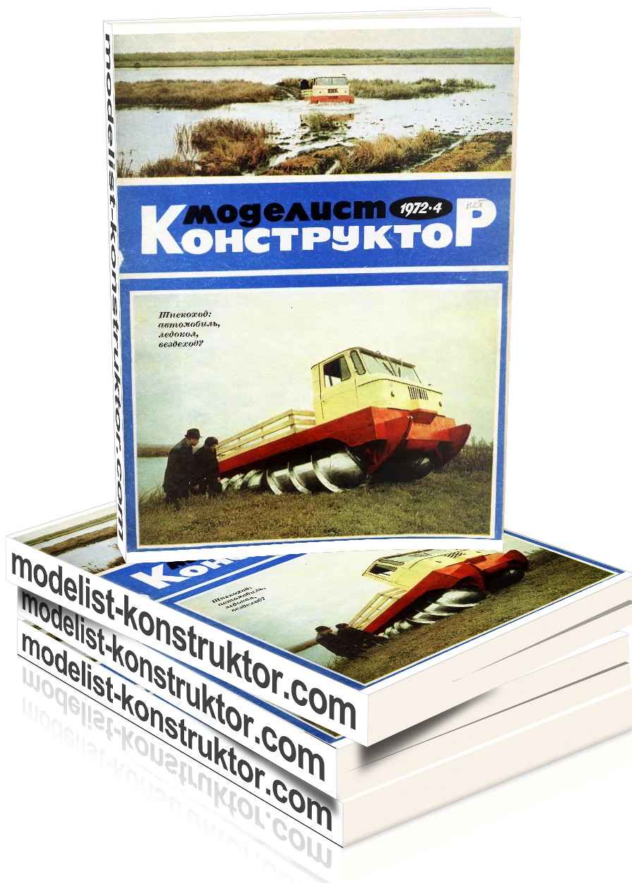 МОДЕЛИСТ-КОНСТРУКТОР 1972-04