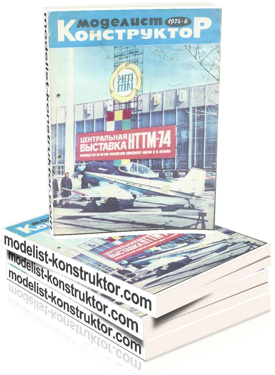 МОДЕЛИСТ-КОНСТРУКТОР 1974-08