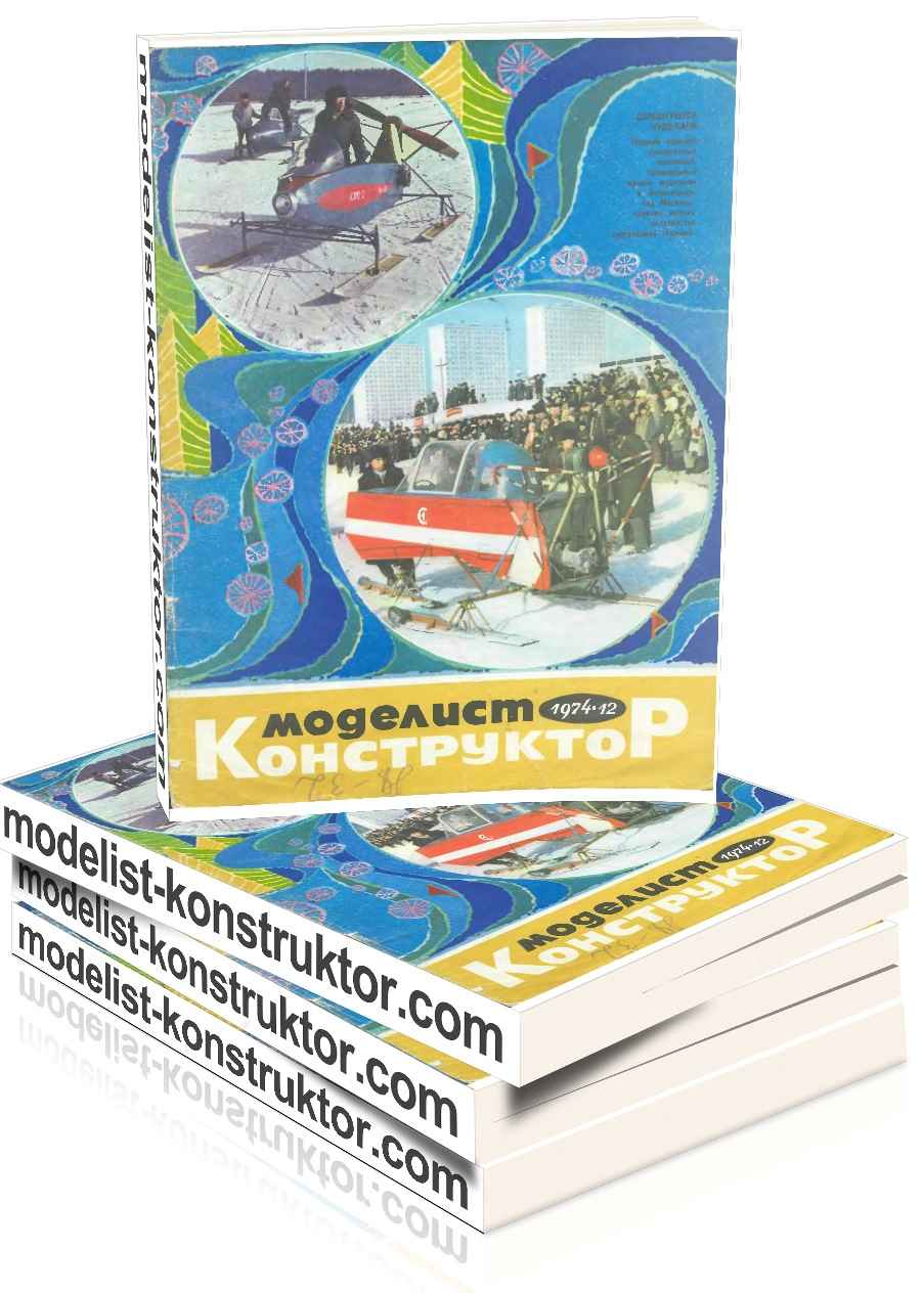 MODELIST-KONSTRUKTOR 1974-12