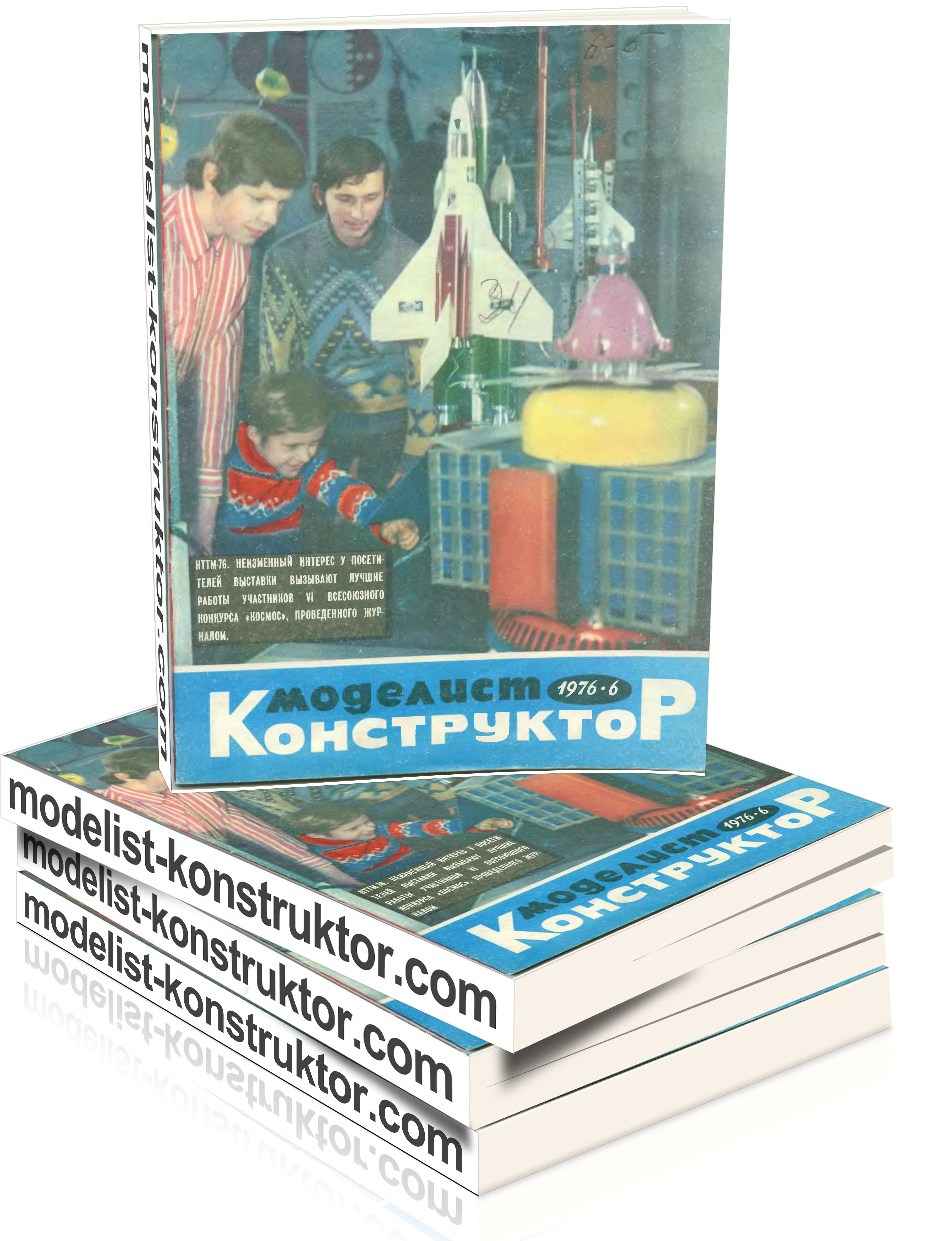 МОДЕЛИСТ-КОНСТРУКТОР 1976-06