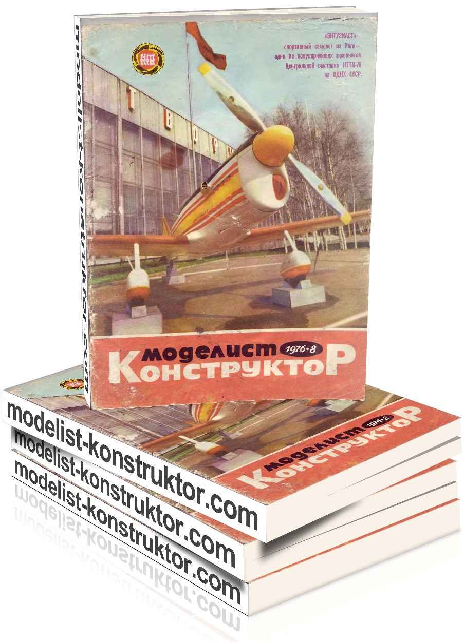 МОДЕЛИСТ-КОНСТРУКТОР 1976-08