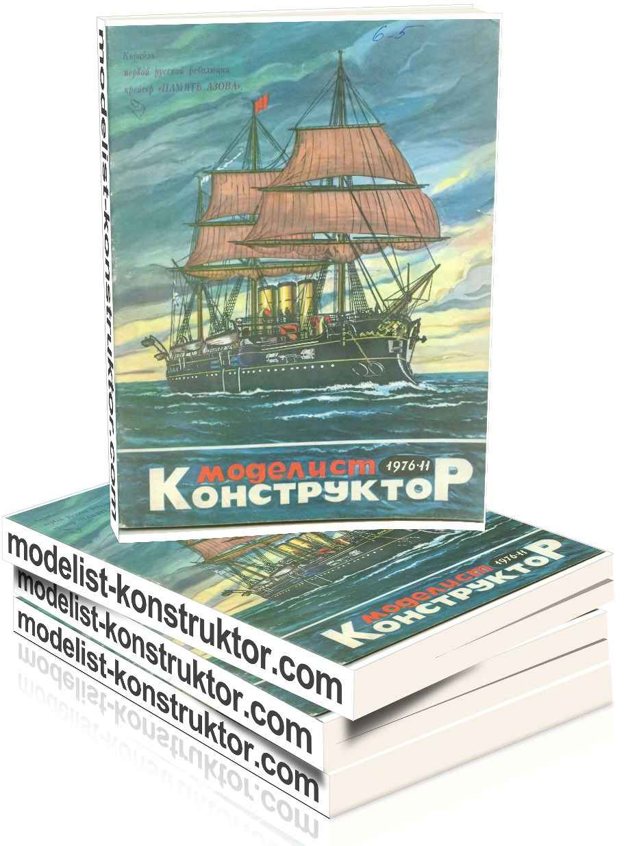 МОДЕЛИСТ-КОНСТРУКТОР 1976-11