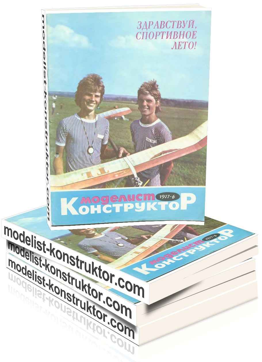 МОДЕЛИСТ-КОНСТРУКТОР 1977-06
