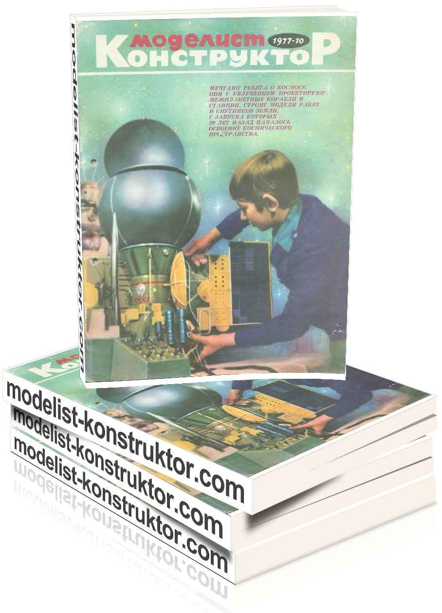 MODELIST-KONSTRUKTOR 1977-10