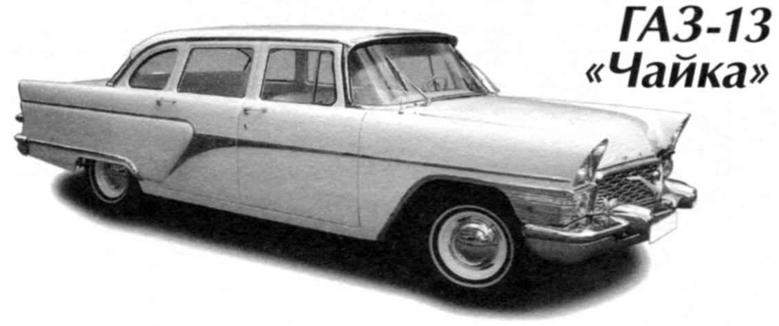 GAZ-13 