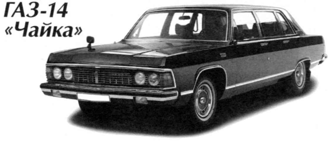 GAZ-14 