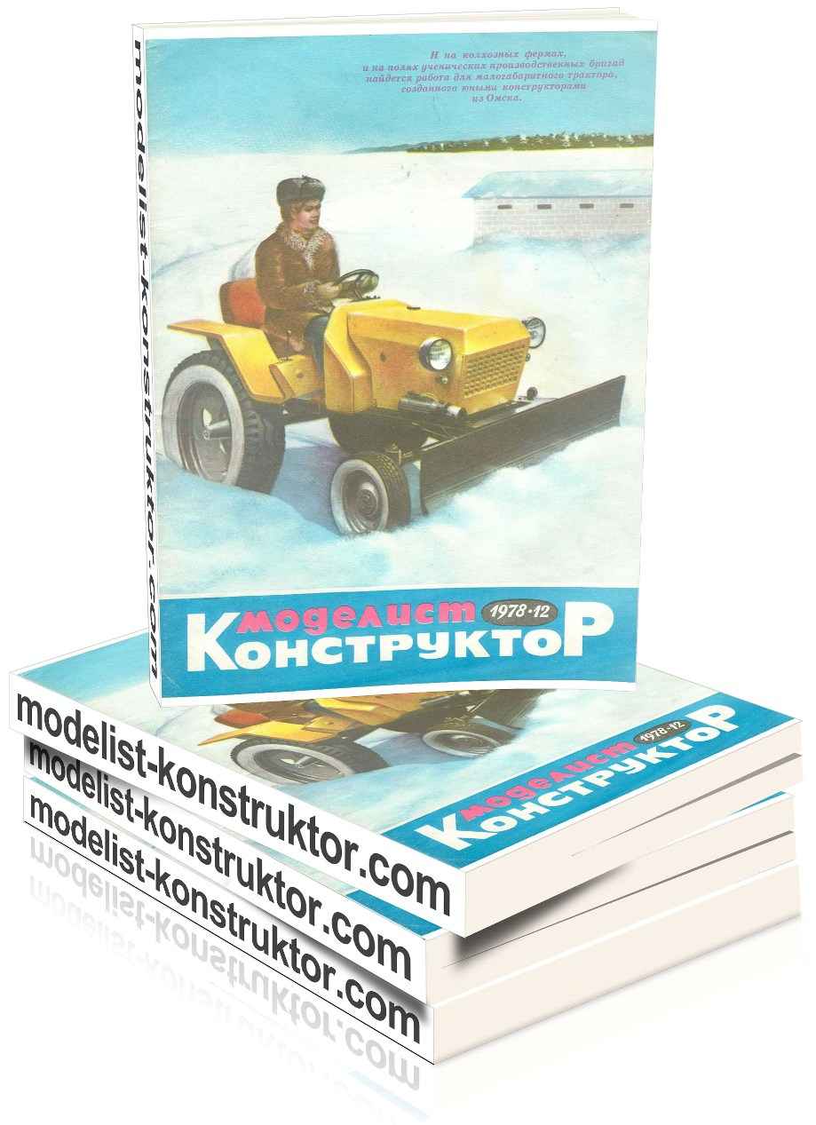 МОДЕЛИСТ-КОНСТРУКТОР 1978-12