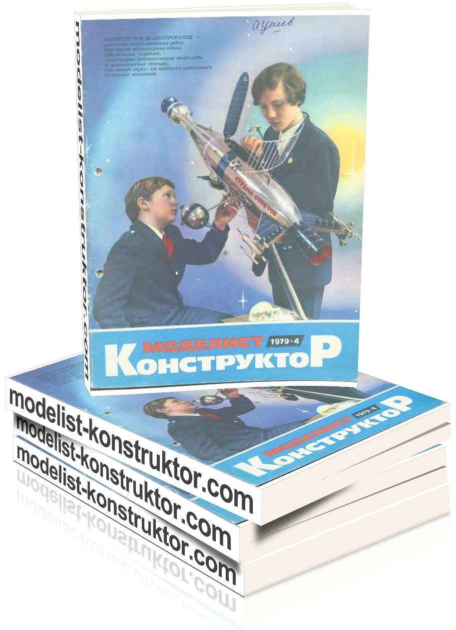 МОДЕЛИСТ-КОНСТРУКТОР 1979-04