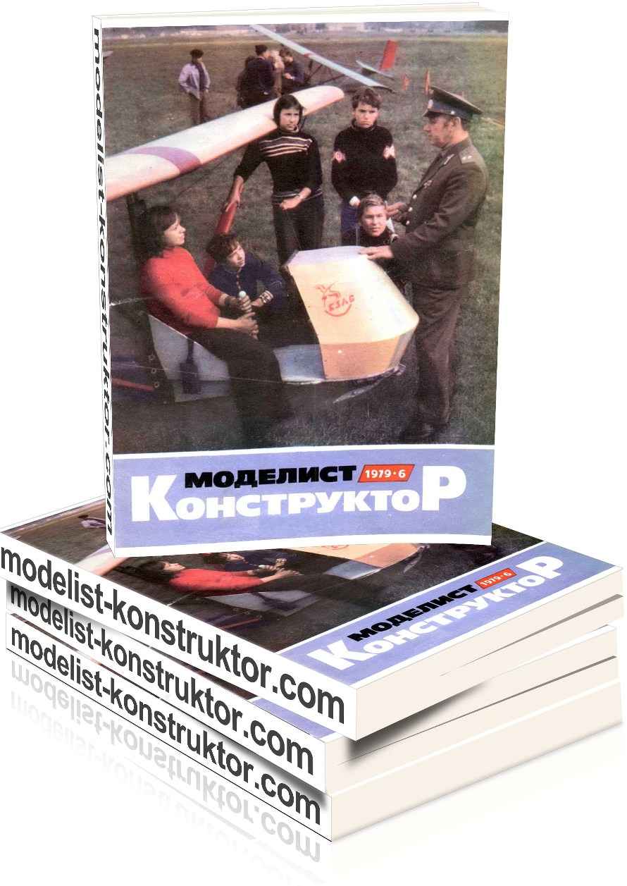 МОДЕЛИСТ-КОНСТРУКТОР 1979-06