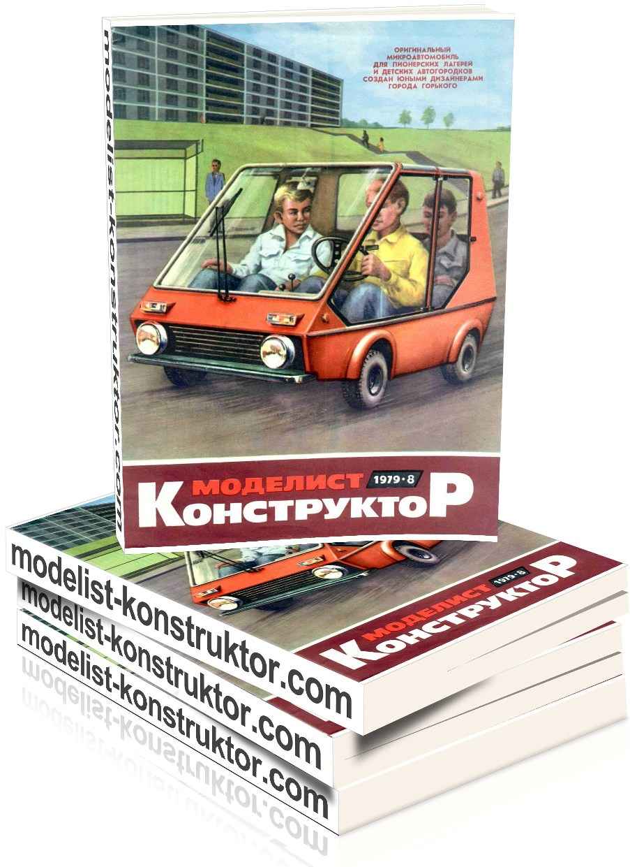 МОДЕЛИСТ-КОНСТРУКТОР 1979-08