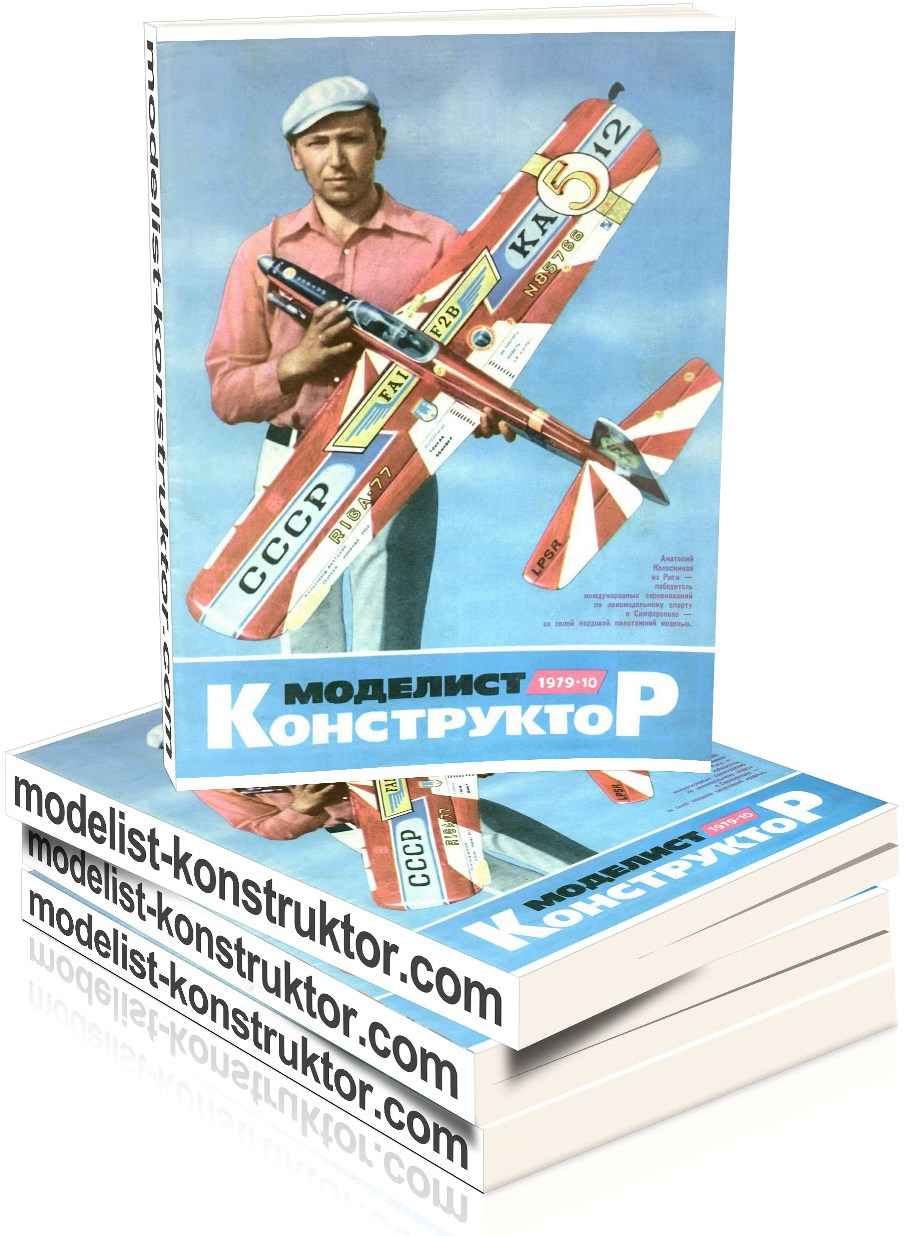 МОДЕЛИСТ-КОНСТРУКТОР 1979-10