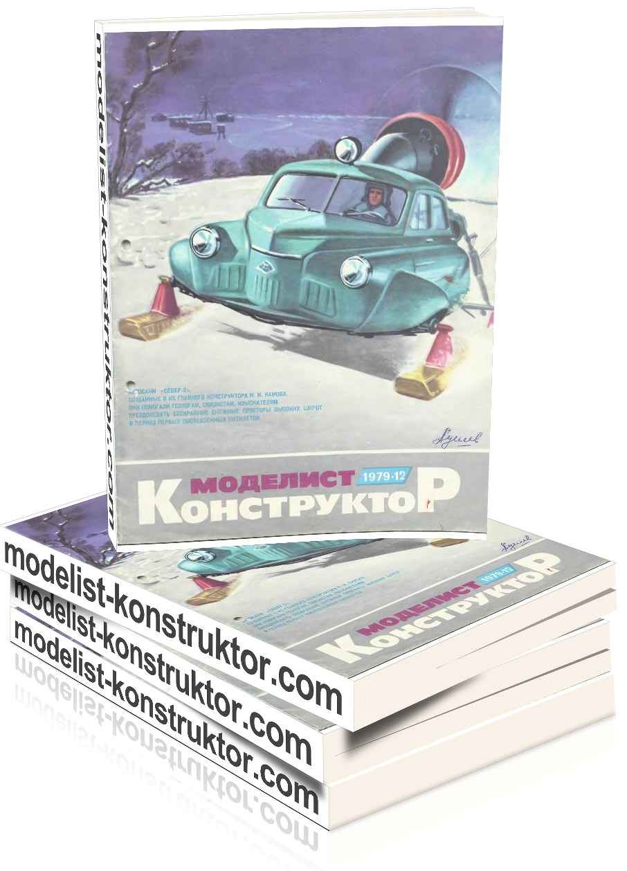 МОДЕЛИСТ-КОНСТРУКТОР 1979-12