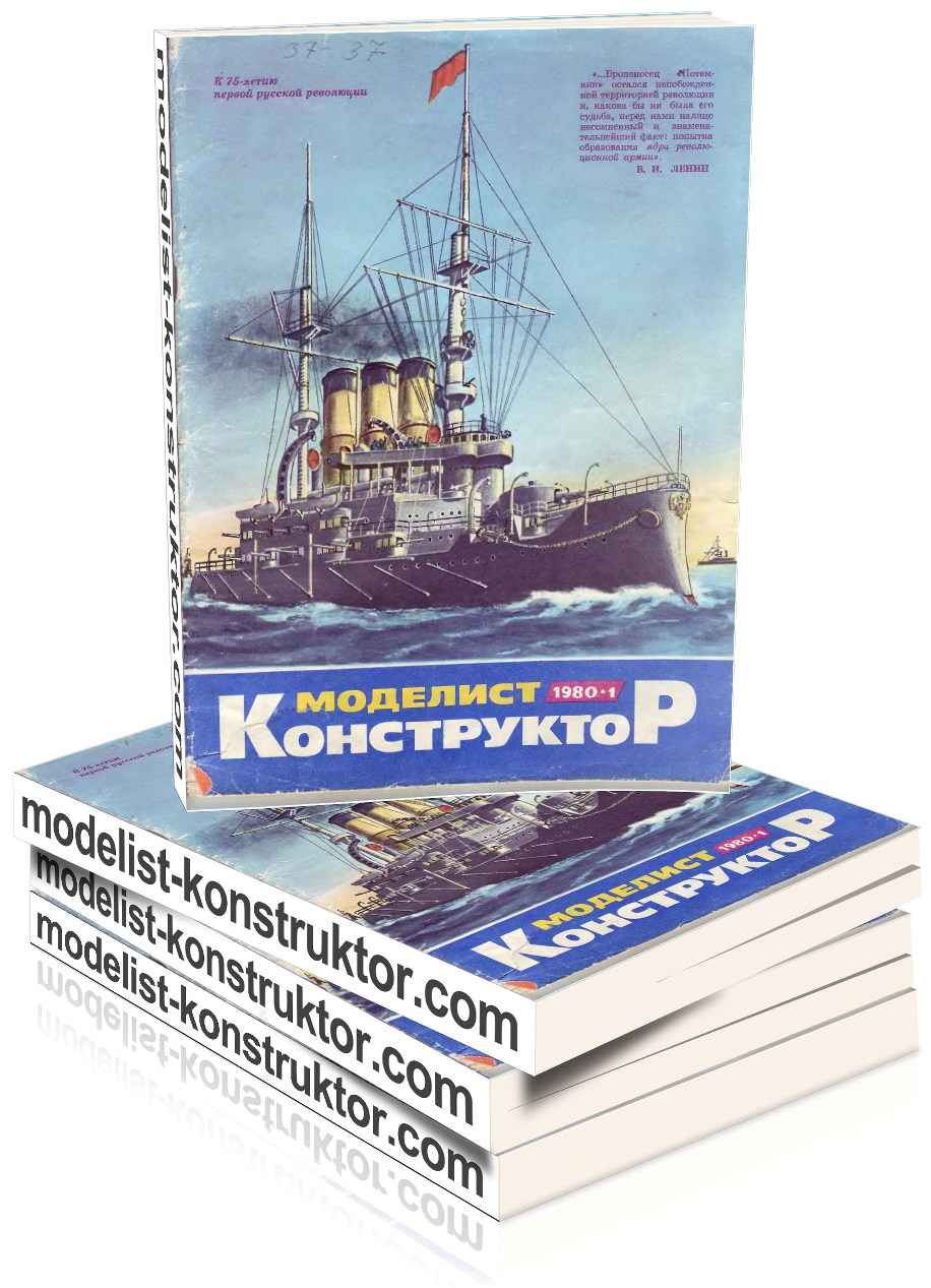 МОДЕЛИСТ-КОНСТРУКТОР 1980-01