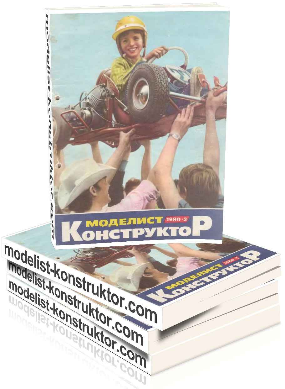 МОДЕЛИСТ-КОНСТРУКТОР 1980-03