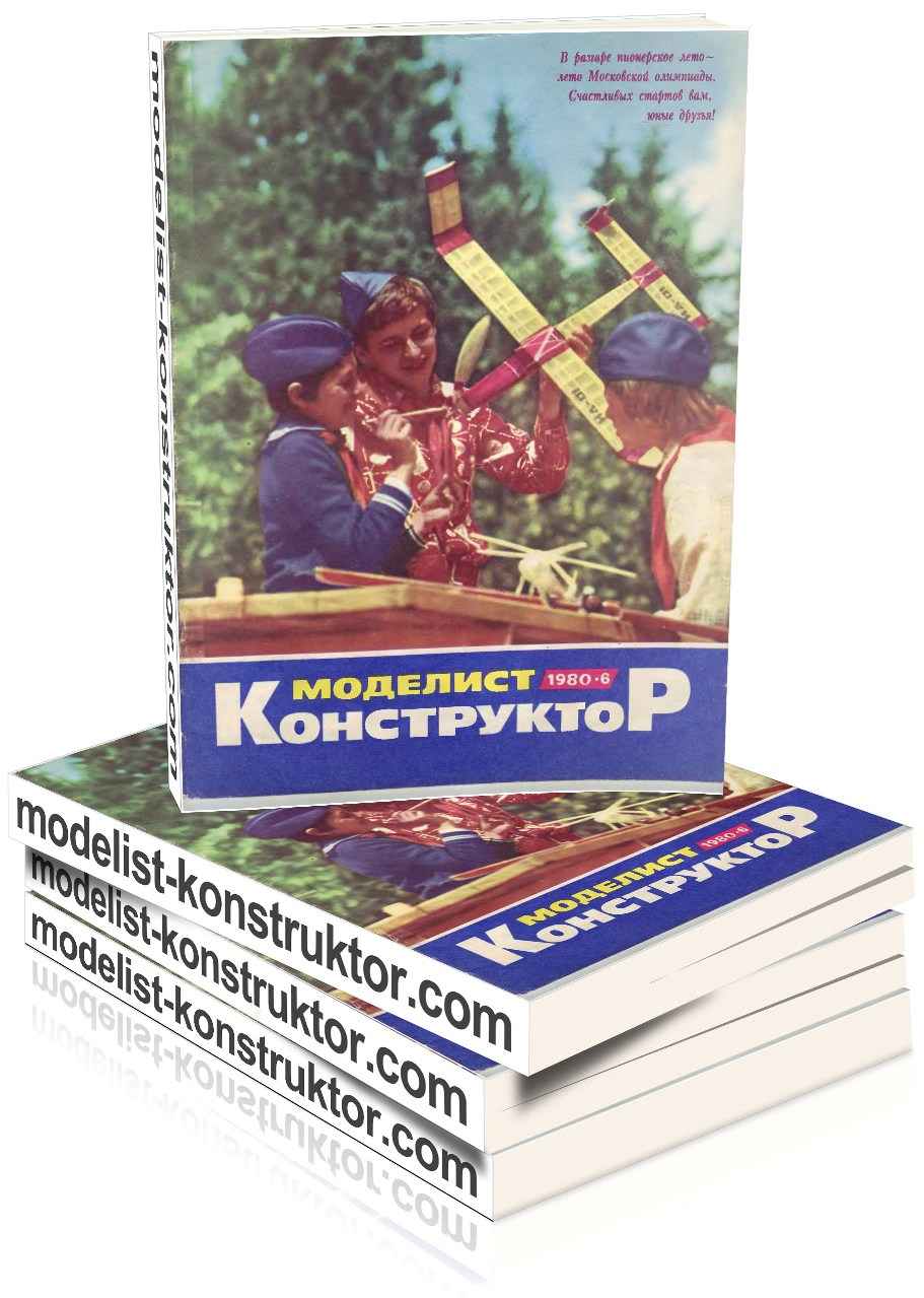 МОДЕЛИСТ-КОНСТРУКТОР 1980-06