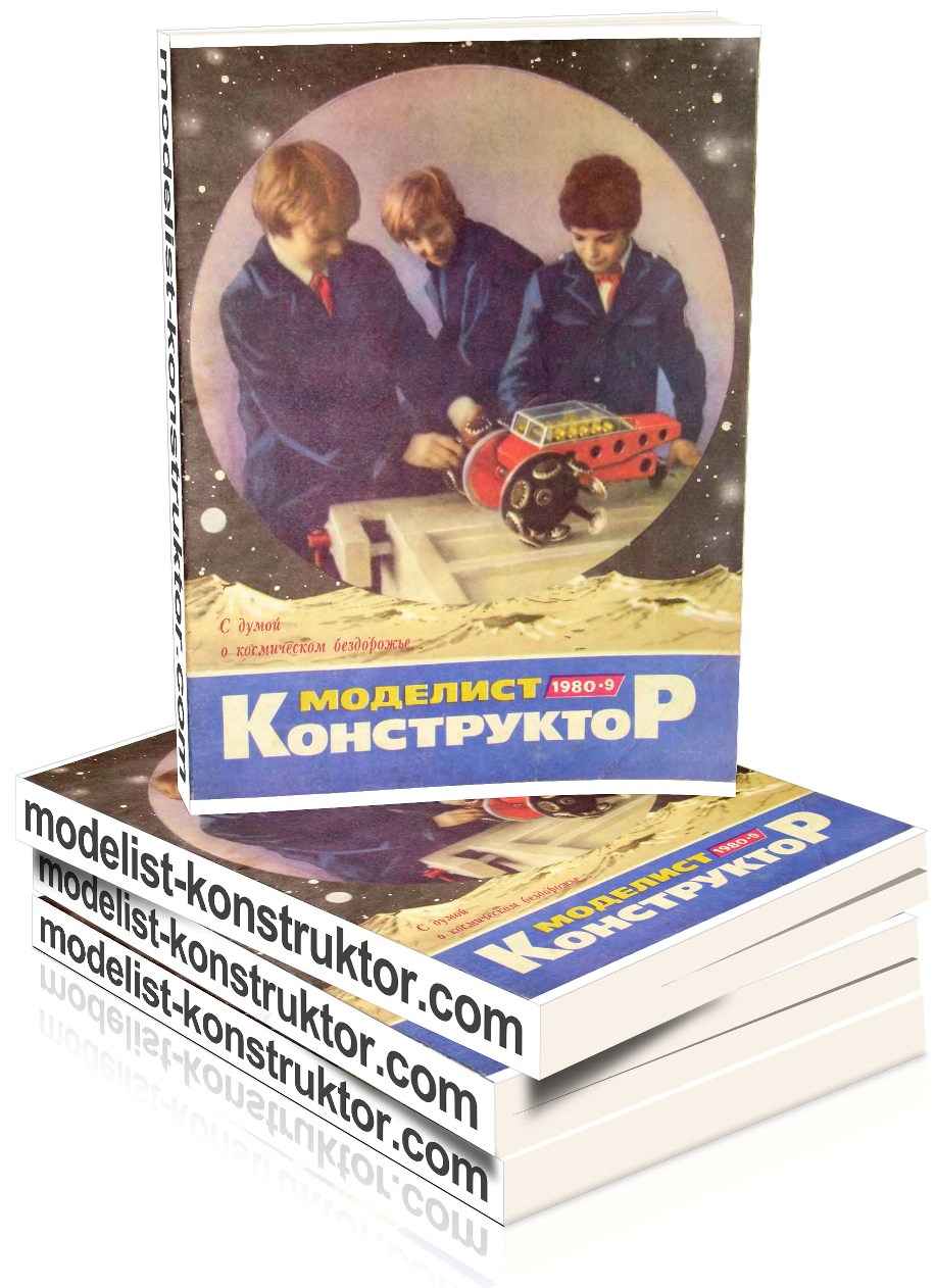 МОДЕЛИСТ-КОНСТРУКТОР 1980-09
