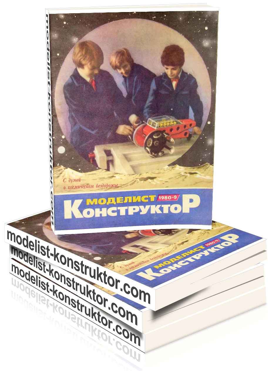 MODELIST-KONSTRUKTOR 1980-09