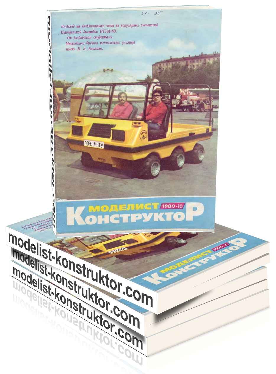 МОДЕЛИСТ-КОНСТРУКТОР 1980-10