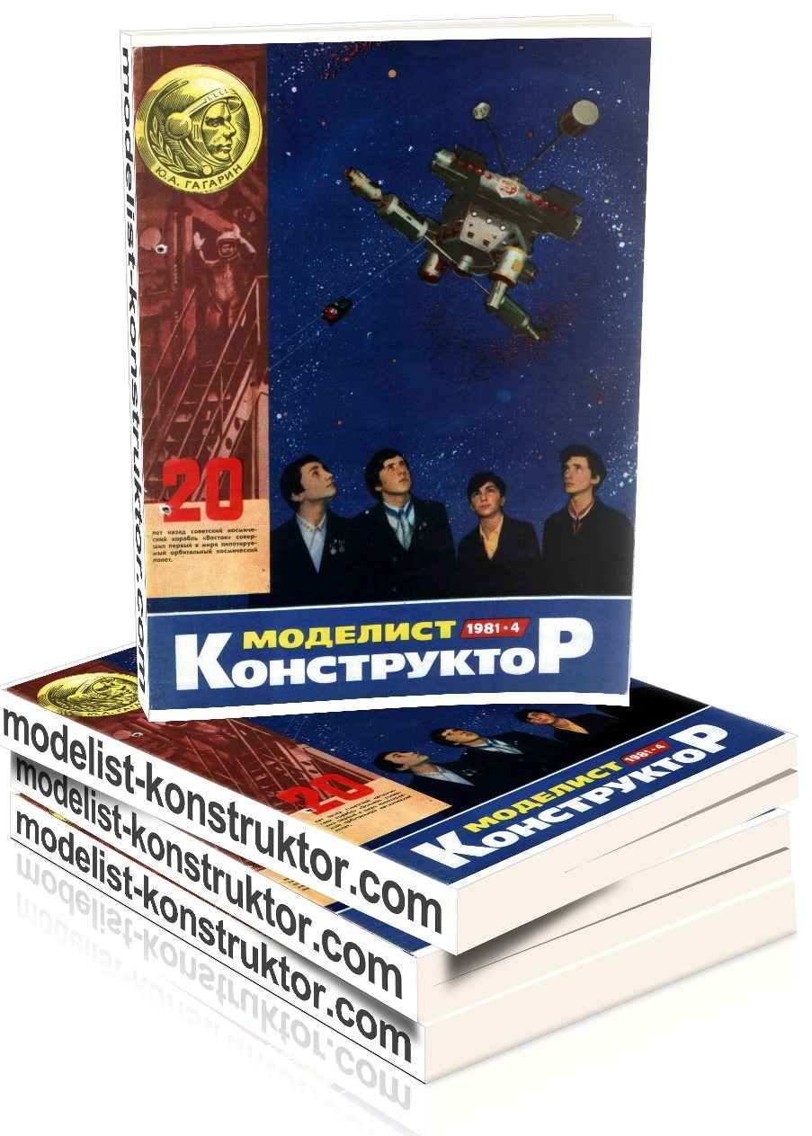 МОДЕЛИСТ-КОНСТРУКТОР 1981-04