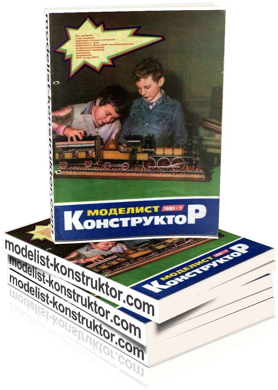 МОДЕЛИСТ-КОНСТРУКТОР 1981-07