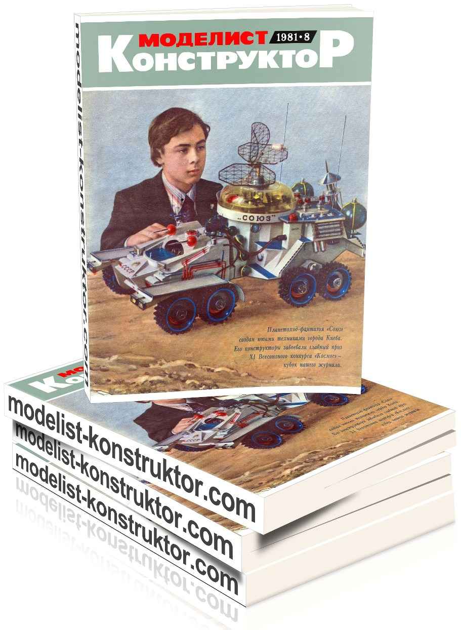 MODELIST-KONSTRUKTOR 1981-08