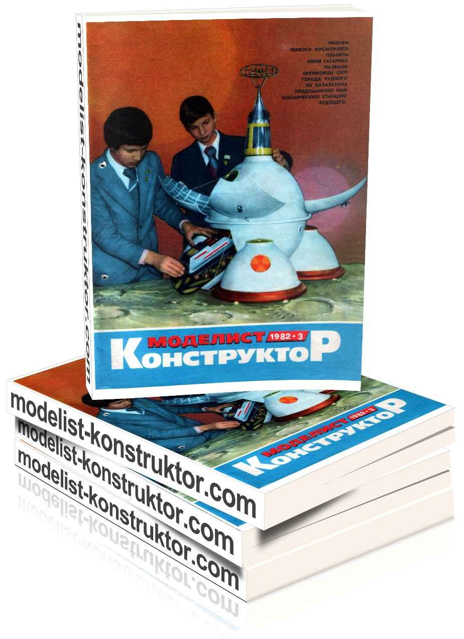 МОДЕЛИСТ-КОНСТРУКТОР 1982-03