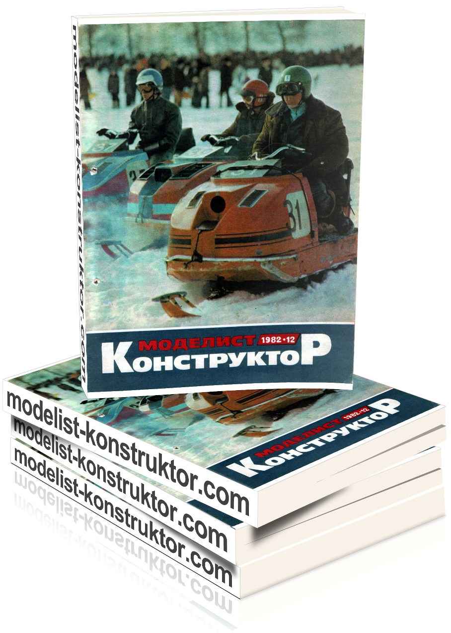 МОДЕЛИСТ-КОНСТРУКТОР 1982-12