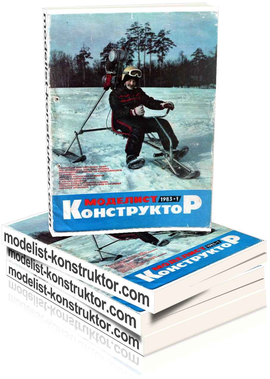 МОДЕЛИСТ-КОНСТРУКТОР 1983-01