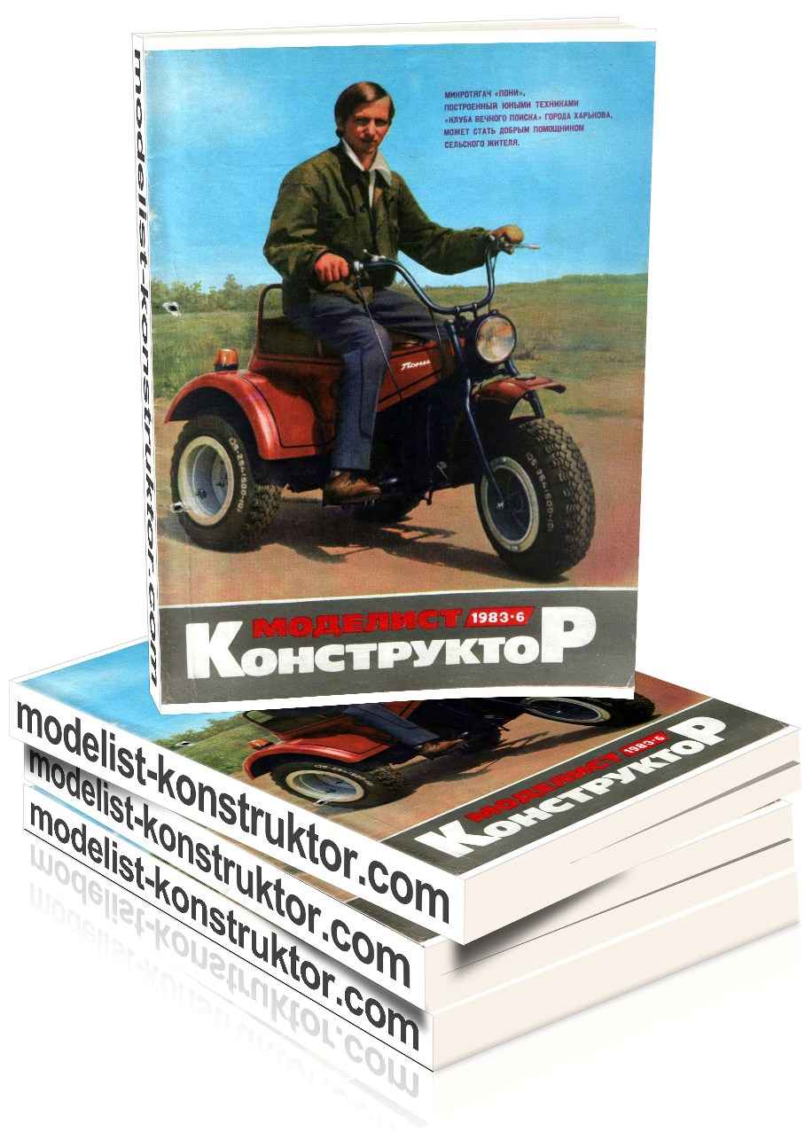 МОДЕЛИСТ-КОНСТРУКТОР 1983-06