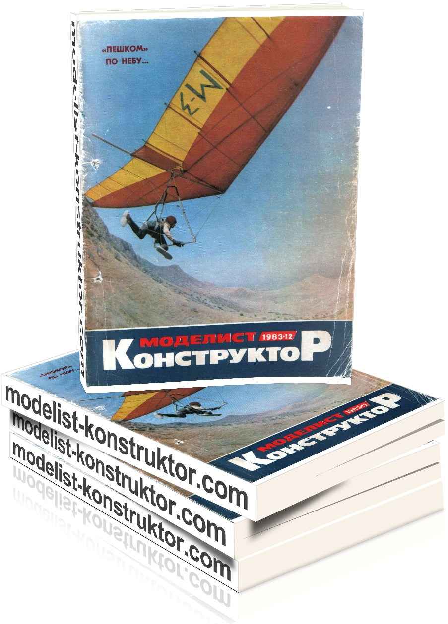 МОДЕЛИСТ-КОНСТРУКТОР 1983-12