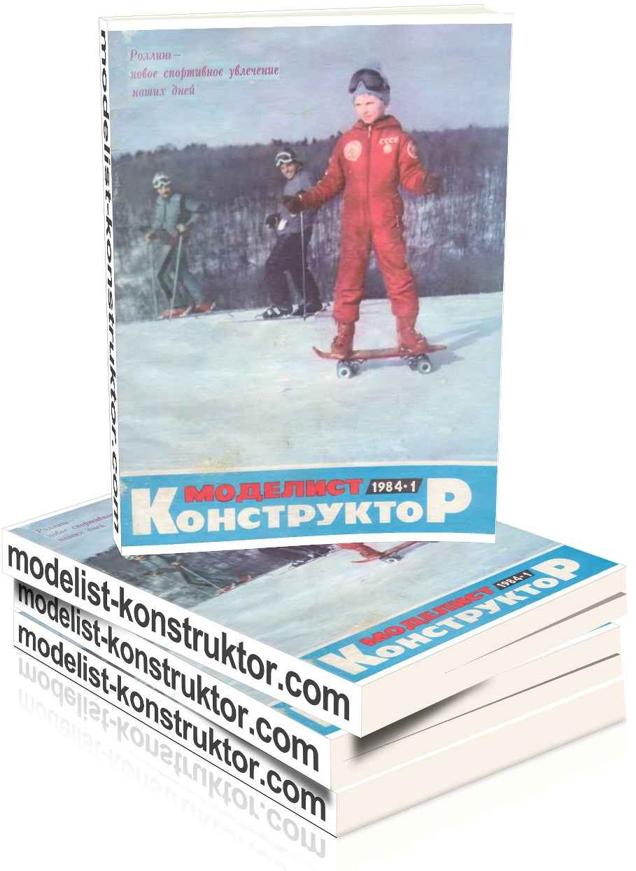 МОДЕЛИСТ-КОНСТРУКТОР 1984-01