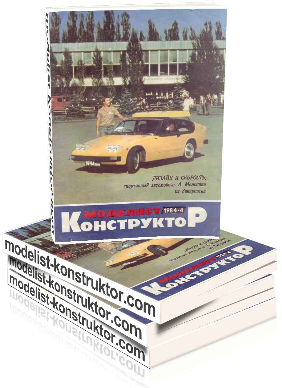 МОДЕЛИСТ-КОНСТРУКТОР 1984-04