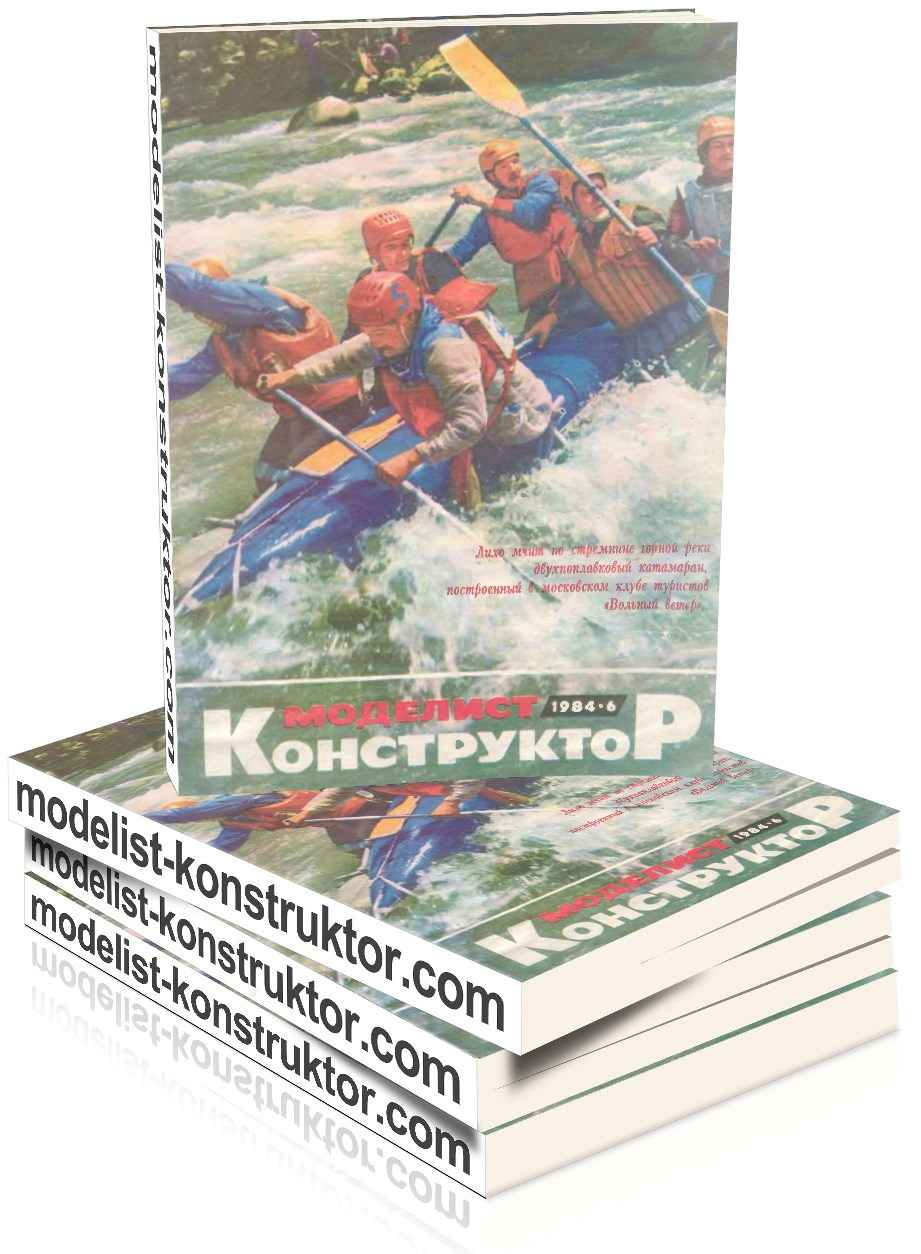 МОДЕЛИСТ-КОНСТРУКТОР 1984-06
