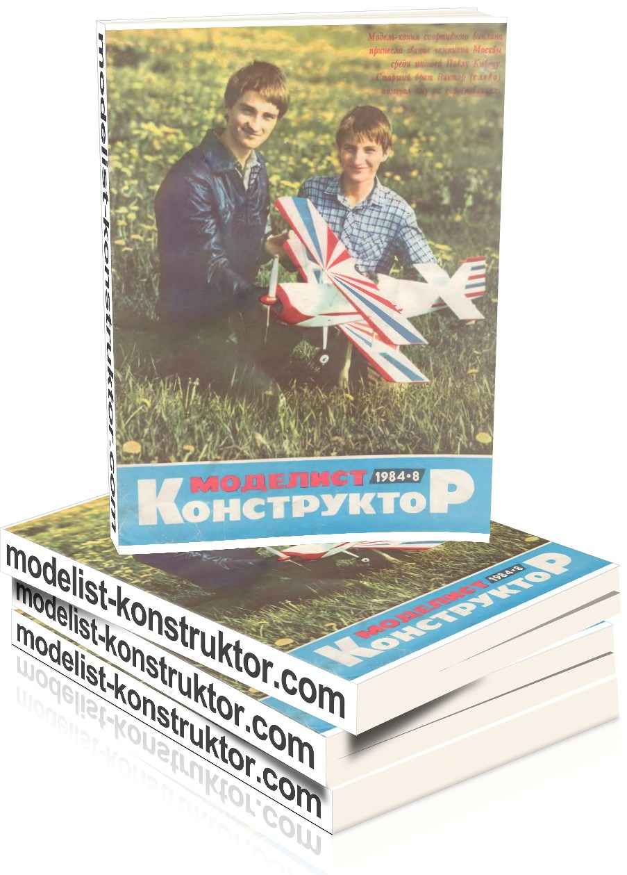 МОДЕЛИСТ-КОНСТРУКТОР 1984-08