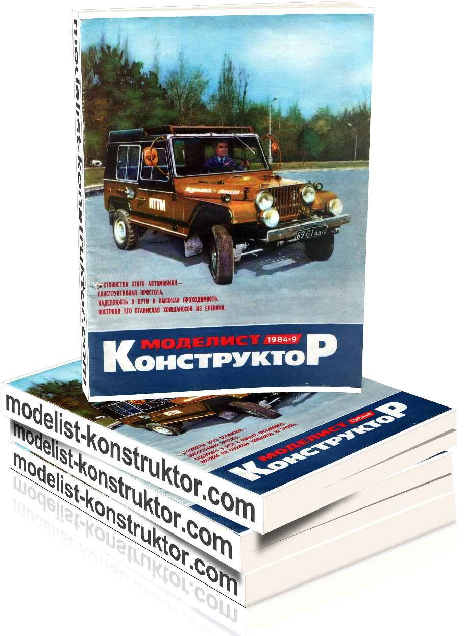 МОДЕЛИСТ-КОНСТРУКТОР 1984-09