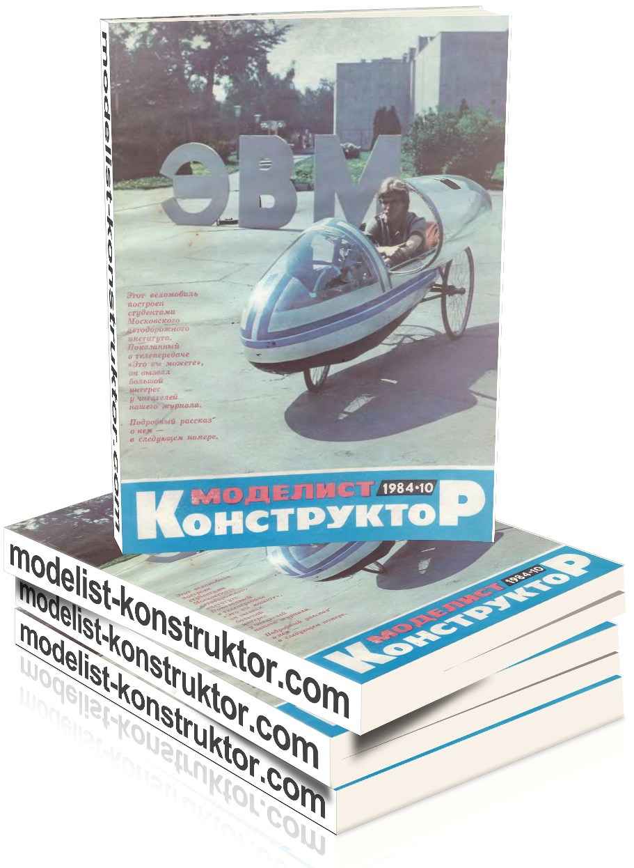МОДЕЛИСТ-КОНСТРУКТОР 1984-10