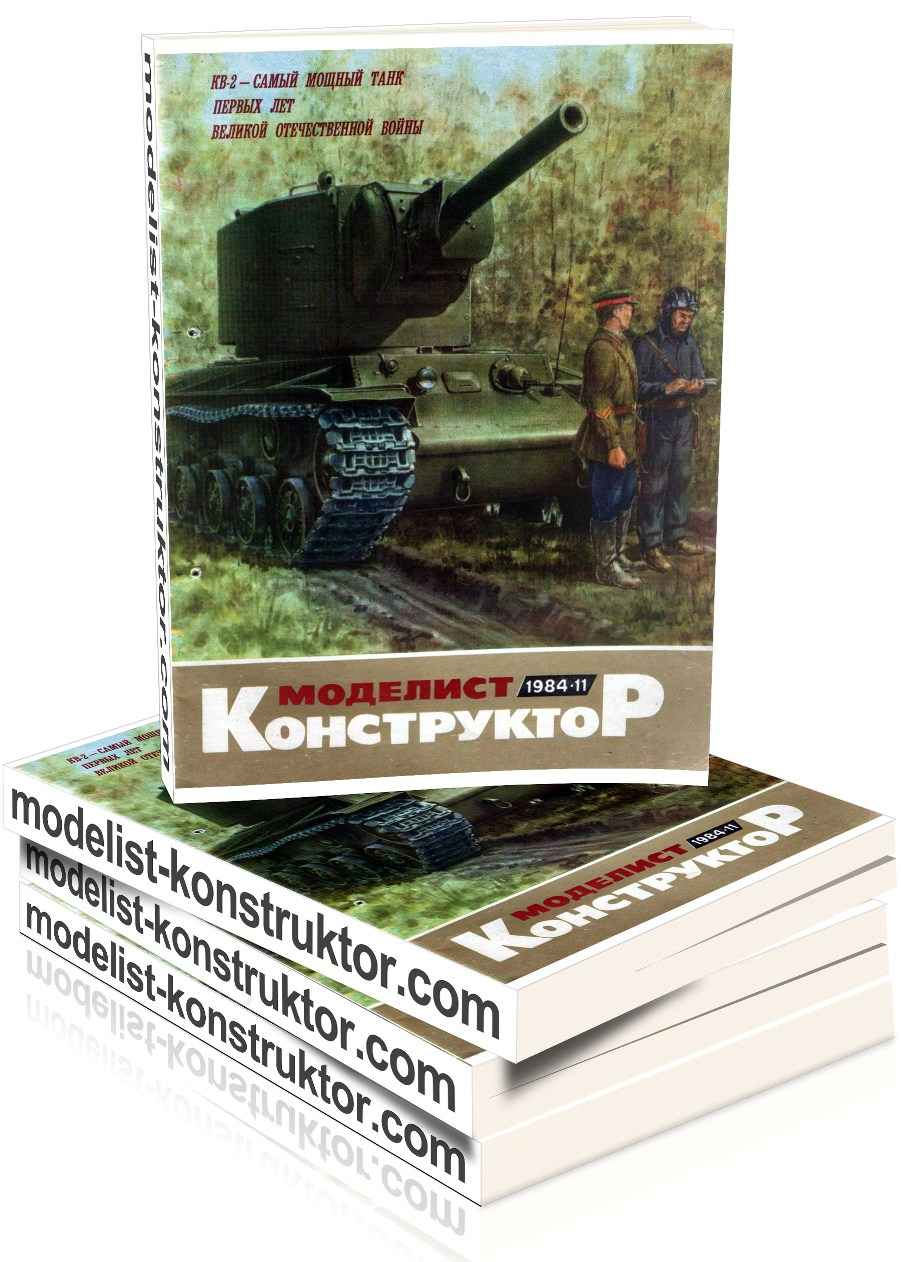 МОДЕЛИСТ-КОНСТРУКТОР 1984-11